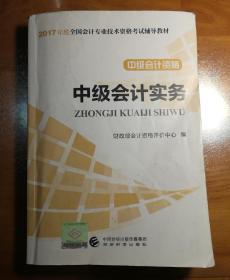 中级会计资格：中级会计实务/2017年度全国会计专业技术资格考试辅导教材