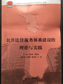 公共法律服务体系建设的理论与实践