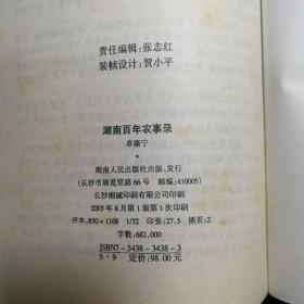 湖南百年农事录:1900～2000(作者签赠本)