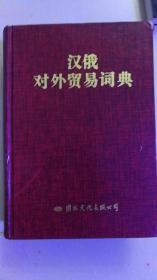 【汉俄对外贸易词典】93年一版一印硬精装