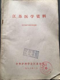 江苏医学资料
责任制护理资料选编