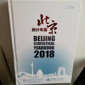 北京统计年鉴（2018中英文对照附光盘）
