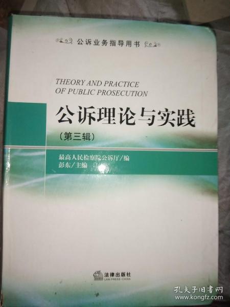 公诉业务指导用书：公诉理论与实践（第3辑）