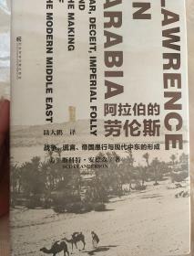 阿拉伯的劳伦斯：战争、谎言、帝国愚行与现代中东的形成