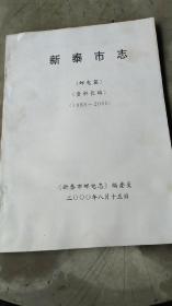 新泰市志(邮电篇)(资料长编)<1985一2000〉