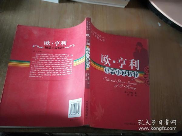 名著名篇双语对照丛书：欧·亨利短篇小说精粹（双语对照）