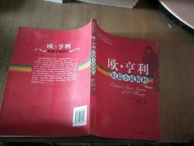 名著名篇双语对照丛书：欧·亨利短篇小说精粹（双语对照）