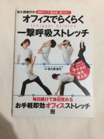 佐久间俊行のオフィスでらくらく 一击呼吸ストレッチ 日文原版