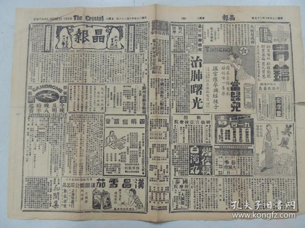 1936年3月28日 晶报 上海著名四小报之一   唐芝轩《工业概念》  秋水《班禅将轻车减从返藏》 上海各界欢送顾维钧刘文岛盛况照片 侃侃《欢送顾维钧刘文岛大使出国记》 章叔淳《粤汉新路实地观光记》 新加坡星洲日报总经理来上海考察照片 宋哲元出巡背诵新信条 红绿对口喜剧之由来  张恨水《新人旧人》 胡张轮值大公报 姚俊英照片