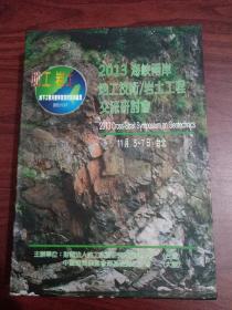 2013海峡两岸地工技术/岩土工程交流研讨会论文集 : 大陆卷  台湾卷两本合售  盒装