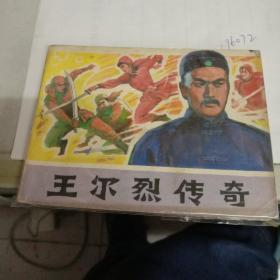 王尔烈传奇