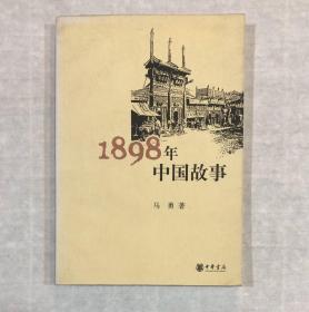 1898年中国故事