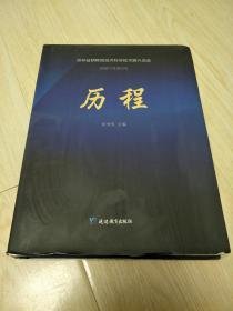 历程——吉林省朝鲜族经济科学技术振兴总会创建与发展纪实