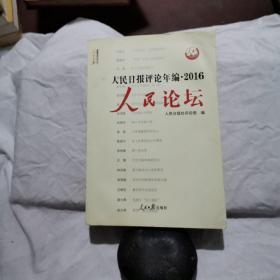 人民日报评论年编2016 人民时评+人民论坛+人民观点（套装共3册）（附光盘）