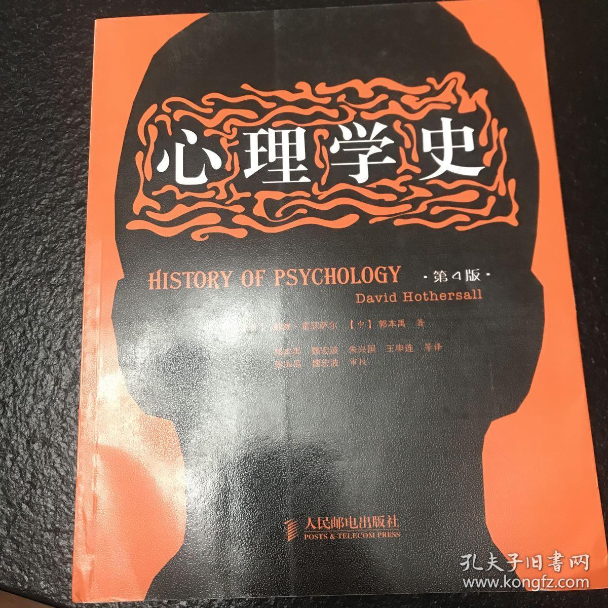 心理学史