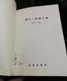 现代工程师手册