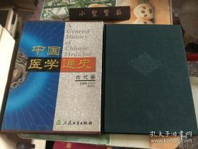 中国医学通史 古代卷 （库存书）