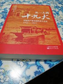 从一大到十九大一中国共产党全国代表大会史1921一2017