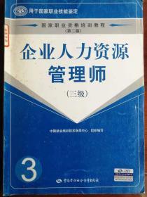 企业人力资源管理师 三级 考试指南