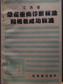 江苏省急危重病诊断标准和抢救成功标准