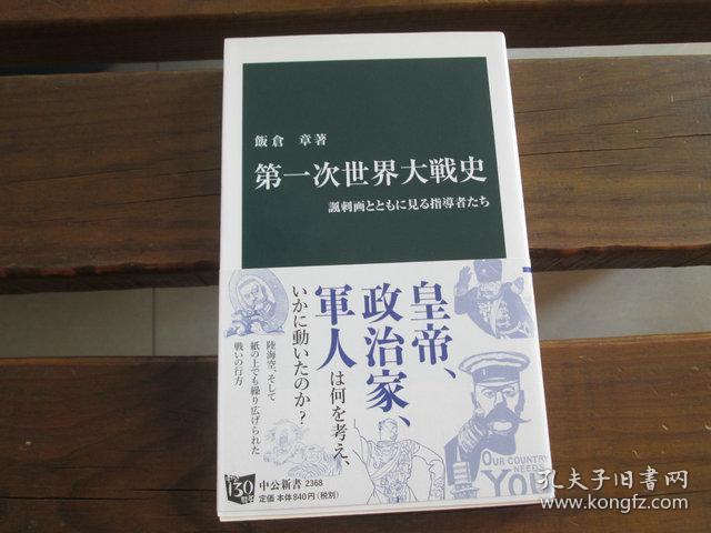 日文原版 第一次世界大戦史 - 諷刺画とともに見る指導者たち (中公新書) 飯倉 章