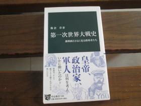 日文原版 第一次世界大戦史 - 諷刺画とともに見る指導者たち (中公新書) 飯倉 章