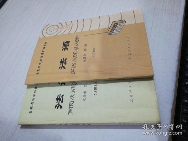 北京市业余外语广播讲座：法语.初级班（第1、2 ，两本合售）有字迹