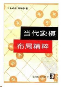 当代象棋布局精粹金启昌刘海亭著高于定价蜀蓉棋艺