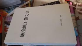 顾金池工作文集