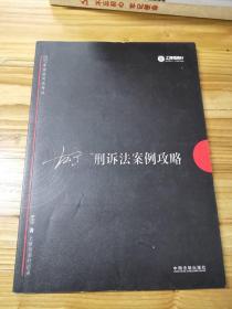 2017年国家司法考试指南针案例攻略：左宁刑诉法案例攻略