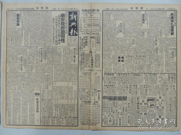 1936年2月11日 新兴报 北京出版   日陆军中央部关系者之视察 南京政府脆弱性 禁烟规则 蒋介石似始终坚持中日亲善方针 鸟公狭义小说《燕北双侠传》 东方生《书里人生》 秦淮碧《沾泥絮》 非史翁《梨园忆旧录》 梨园史料清廷戏话