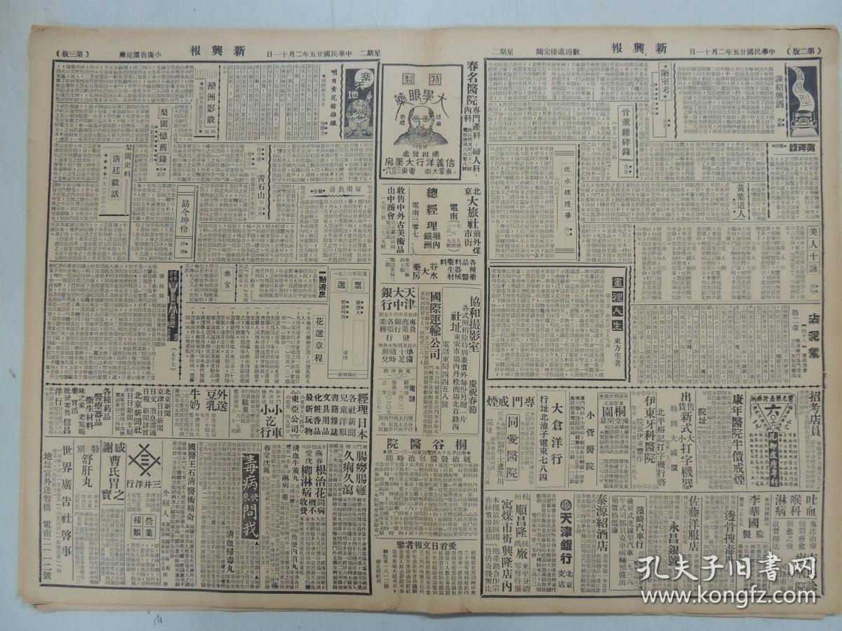 1936年2月11日 新兴报 北京出版   日陆军中央部关系者之视察 南京政府脆弱性 禁烟规则 蒋介石似始终坚持中日亲善方针 鸟公狭义小说《燕北双侠传》 东方生《书里人生》 秦淮碧《沾泥絮》 非史翁《梨园忆旧录》 梨园史料清廷戏话