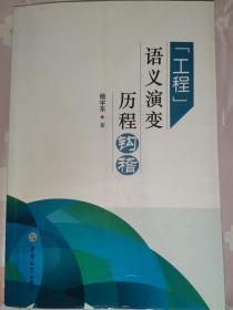 「工程」语义演变历程钩稽