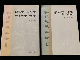 《仁川地域巫俗》2册（2、3卷），李鲜周著。朝鲜族巫文化，人类文化学，图版图表和巫俗文化照片，田野考察，韩文