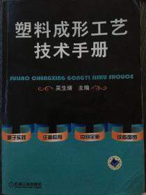 塑料成形工艺技术手册