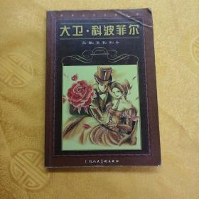 世界文学名著宝库：大卫·科波菲尔（青少版）