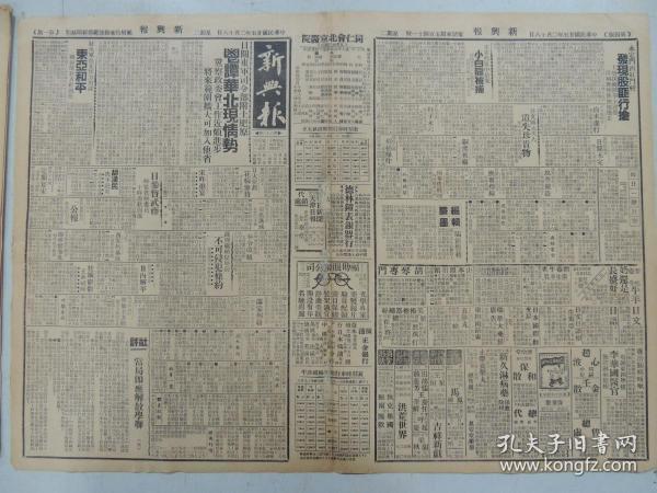 1936年2月18日 新兴报 北京出版 日关东军司令部土肥原谈华北现情形 美军事专家注意满蒙纠纷 西安火车站落成 鸟公狭义小说《燕北双侠传》 东方生《书里人生》 秦淮碧《沾泥絮》 梨园史科杨小楼 非史翁《尚小云 荀慧生 玉堂春》