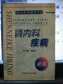 临床医师速成手册——肾内科疾病