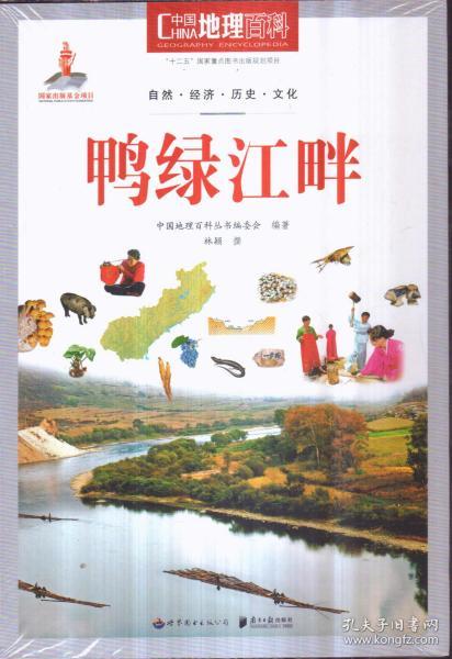 中国地理百科 鸭绿江畔
