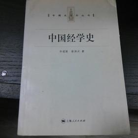 中国经学史