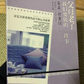 父母老了我们要做的一件事——爸爸，我爱你(让亿万读者潸然泪下的真情故事) 全新正版未拆封