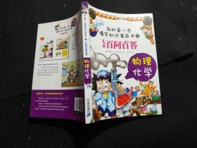 我的第一本爆笑知识漫画书5-儿童百问百答-物理化学