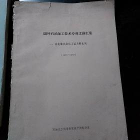 外国公司在我国申请的石油加工专利介绍和分析