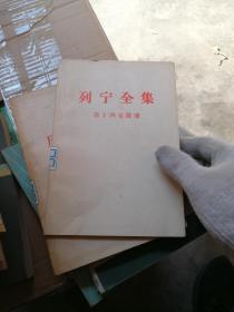 列宁全集第十四卷附册