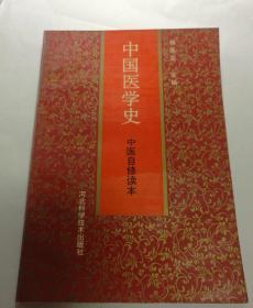 中国医学史