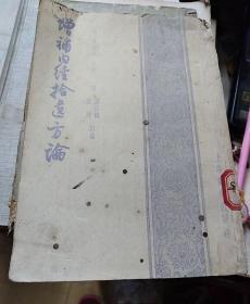 真补内经拾遗方论(无封底)看图