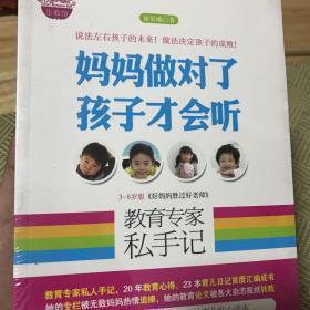 全新正版未拆封  妈妈做对了孩子才会听：教育专家私手记