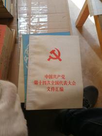 中国共产党第十四次全国代表大会文件汇编