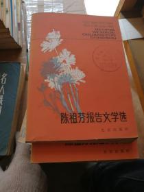 北京文学创作丛书 陈祖芬报告文学选..