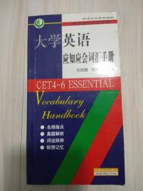 大学英语应知应会词汇手册  2001年一版一印 印数8000册